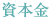 資本金