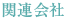 関連会社